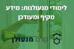 לימודי מנעולנות: מידע מקיף ומעודכן