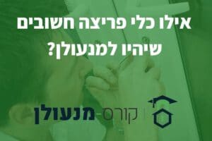 אילו כלי פריצה חשובים שיהיו למנעולן (1)